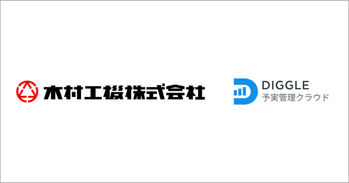 木村工機株式会社、経営管理プラットフォーム「DIGGLE」の導入で、現場社員が自分ごと化できる予実管理体制の構築を目指す