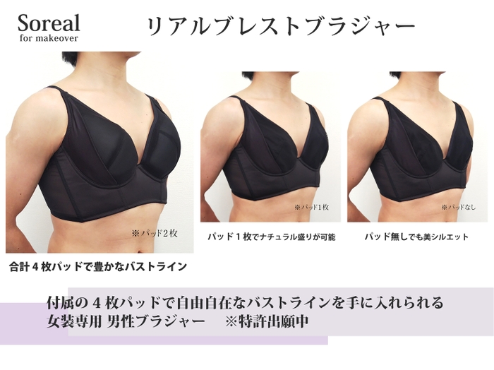 Soreal(ソリアル)男性専用ブラ「リアルブレストブラジャー」