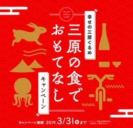 広島県三原市 市内製菓・飲食店が企画した 「三原の食でおもてなしキャンペーン」を 2018年11月16日から2019年3月31日まで開催