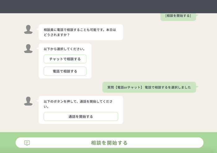 ブラウザでチャット相談+通話相談が利用可能となります