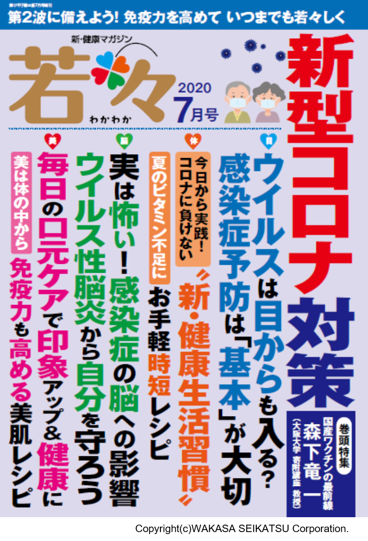 わかさ生活から健康雑誌『若々（わかわか）』が新発売！2020年7月号テーマ「第２波に備える新型コロナ対策」