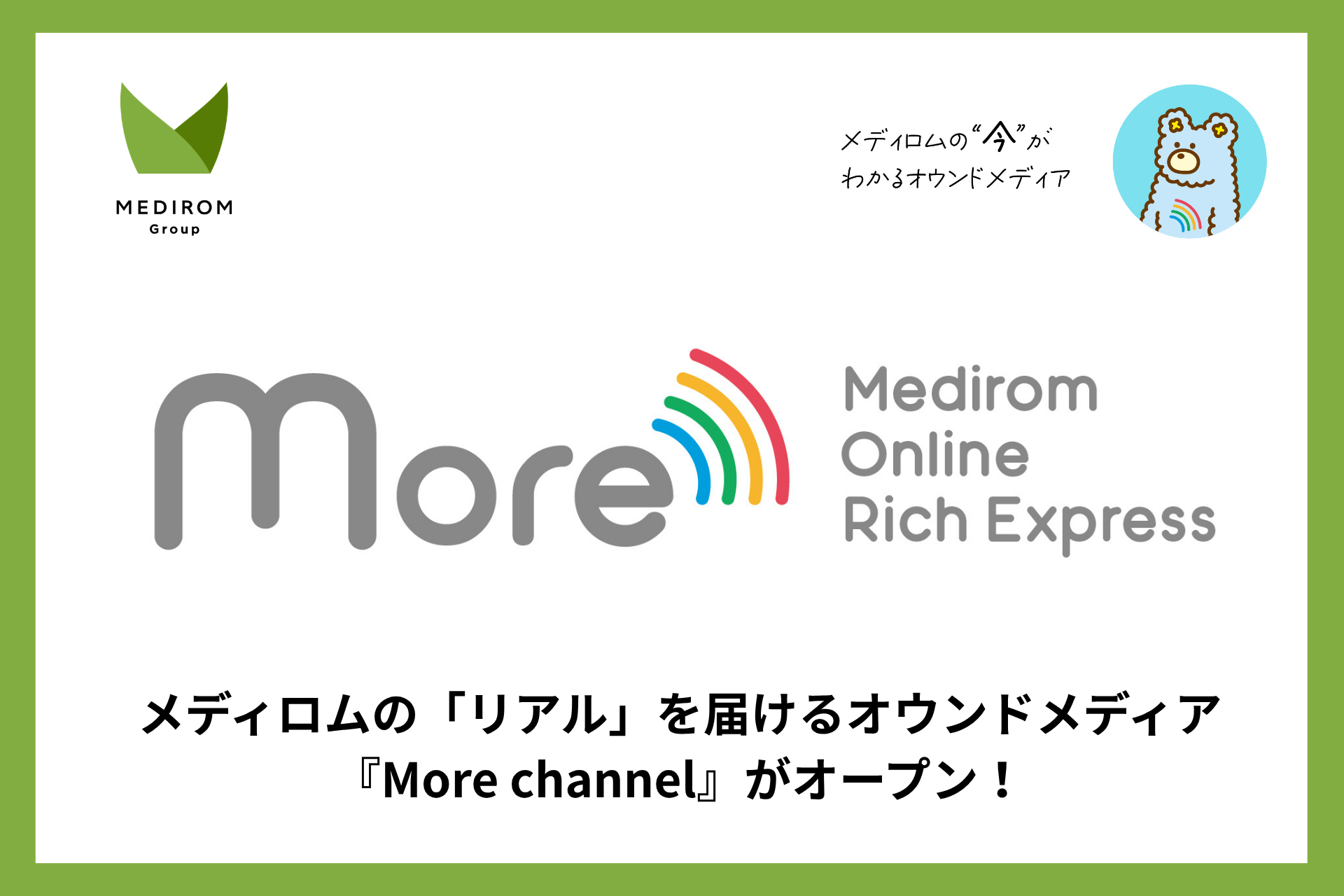 【創刊のご挨拶】メディロムの「リアル」を届けるオウンドメディア『More channel』がオープン！