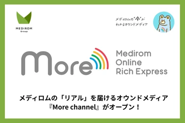 【創刊のご挨拶】メディロムの「リアル」を届けるオウンドメディア『More channel』がオープン！
