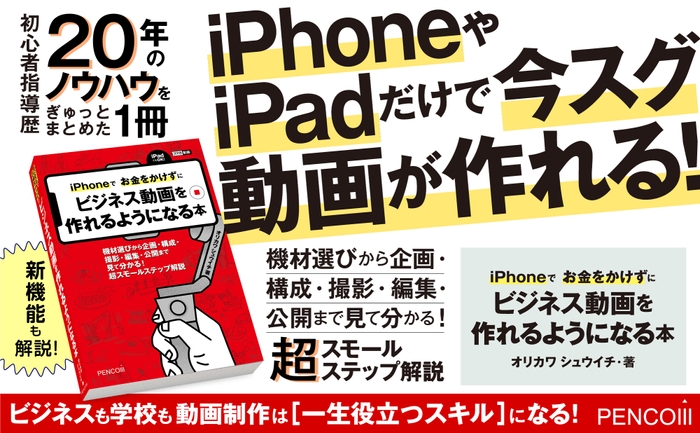 無料公開『iPhoneでお金をかけずにビジネス動画を作れるようになる本』新刊を記念して100ページ分