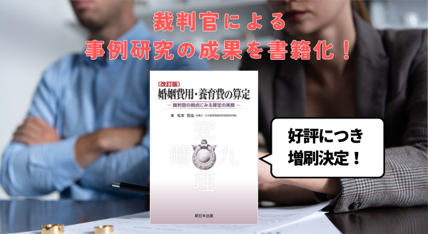 裁判官による事例研究の成果を書籍化！「〔改訂版〕婚姻費用・養育費の算定－裁判官の視点にみる算定の実務－」好評につき少部数ながら再入荷いたしました！ |  NEWSCAST