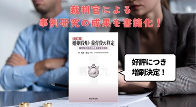 裁判官による事例研究の成果を書籍化！「〔改訂版〕婚姻費用・養育費の算定－裁判官の視点にみる算定の実務－」好評につき少部数ながら再入荷いたしました！