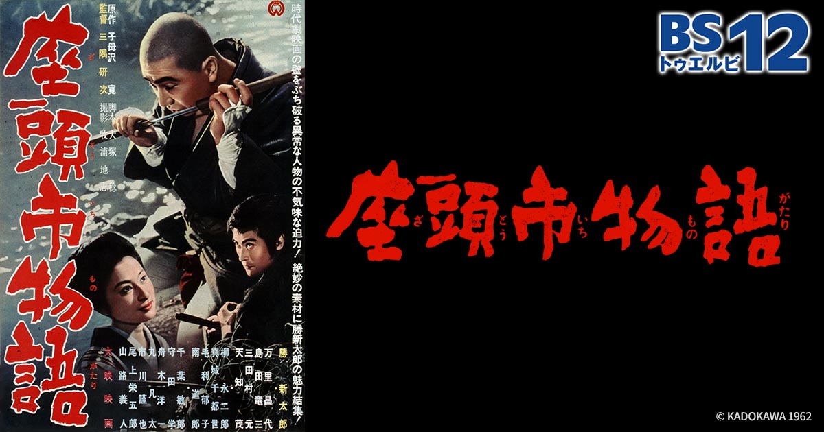 色男そろい踏み。長谷川一夫、市川雷蔵、勝新太郎が出演する傑作時代劇