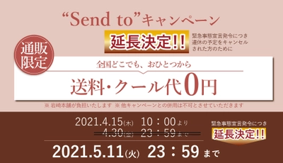 おうち時間に“食の長崎旅”を楽しんでほしい！ 角煮まんじゅうの岩崎本舗、緊急特別企画として 送料・クール代が0円となるキャンペーン延長を決定