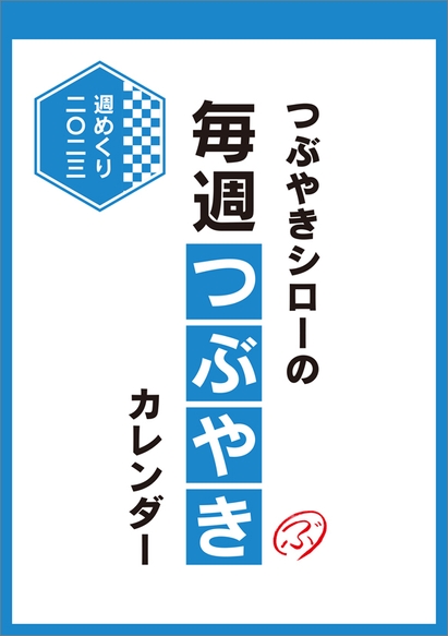 つぶやきシロー週めくり　表紙