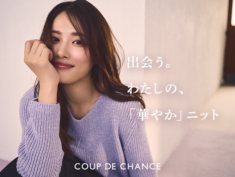 COUP DE CHANCE(クードシャンス) 『出会う。わたしの、「華やか」ニット』 10月6日(金)よりWEBサイトにて公開