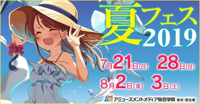 アミューズメントメディア総合学院、夏の入試説明イベント「夏フェス2019」を開催！