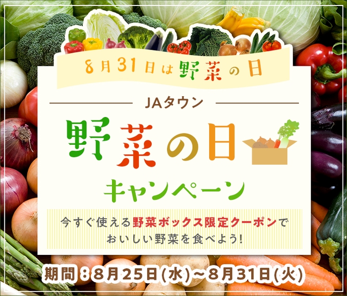 JAタウン　野菜の日