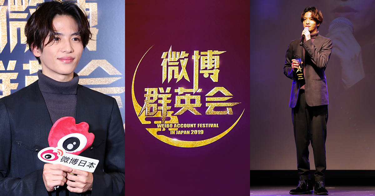 VstarJapanが中国進出支援を手掛ける俳優「志尊淳」が「WEIBO Account Festival in Japan 2019」にて躍進俳優賞を受賞