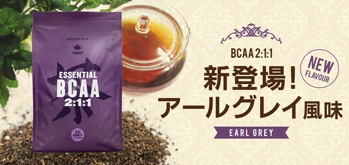 BCAA 2:1:1　アールグレイ フレーバー