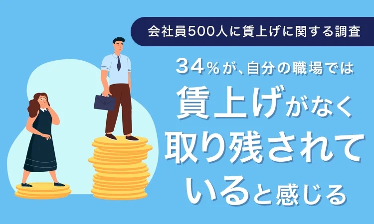 自分の職場では賃上げがない、が34%