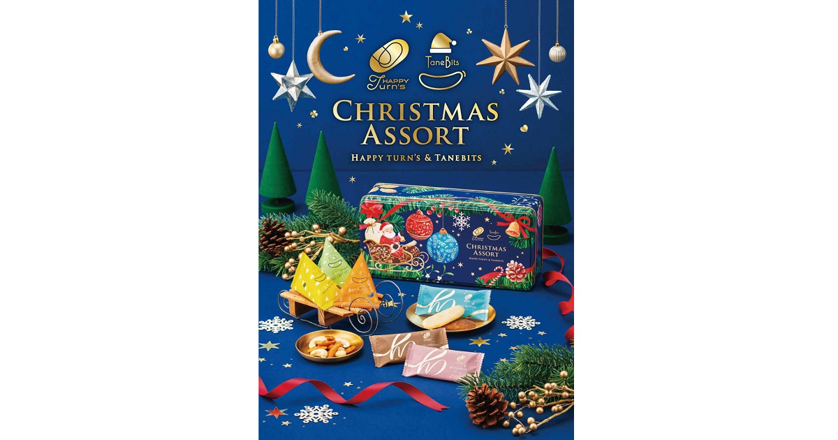クリスマス期間だけの特別なアソート 『ハッピーターンズ・タネビッツ クリスマスアソート』限定発売