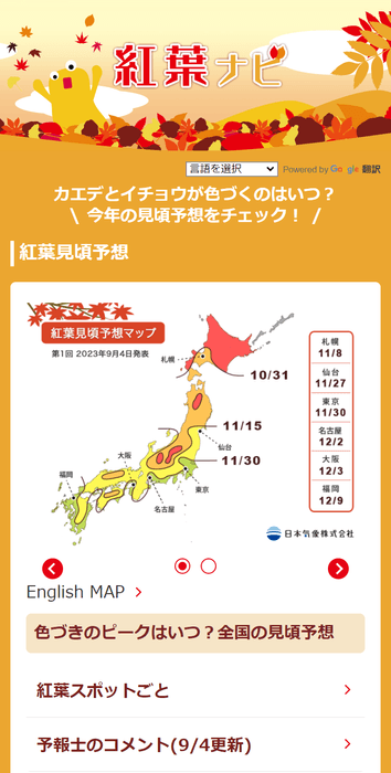 お天気ナビゲータ 紅葉ナビ