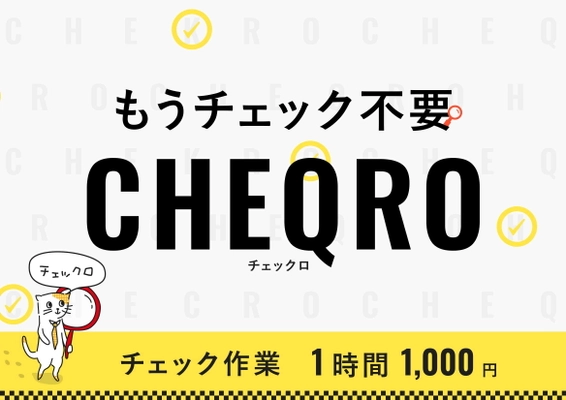 チェック業務代行サービス「CHEQRO(チェックロ)」 期間限定特別キャンペーンを開始　 ～CSR活動と生産性向上を一度に実現可能～