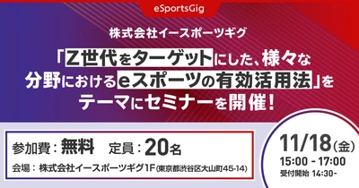 株式会社イースポーツギグ、『Z世代をターゲットにした、 様々な分野におけるeスポーツの有効活用法』をテーマに 11月18日セミナーを開催！