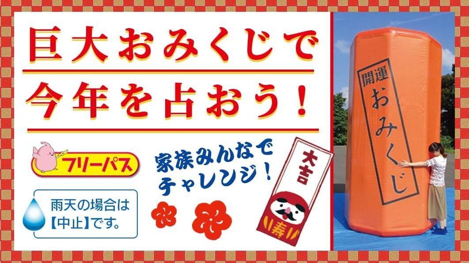 巨大おみくじで今年を占おう！