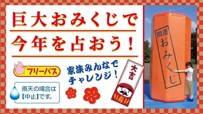 巨大おみくじで今年を占おう!