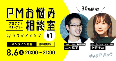 『PMお悩み相談室 by キャリアハック #1』開催！ 8月6日（木）、若手PM向けオンライン座談会 ーLINE、サイバーエージェントのプロダクトマネージャー（PM）が登場！ー