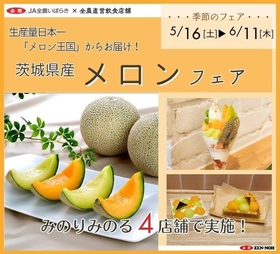 生産量日本一「メロン王国」からメロン５種をお届け！全農直営飲食店舗で「茨城県産メロンフェア」を５月１６日（土）～６月１１日（木）まで開催