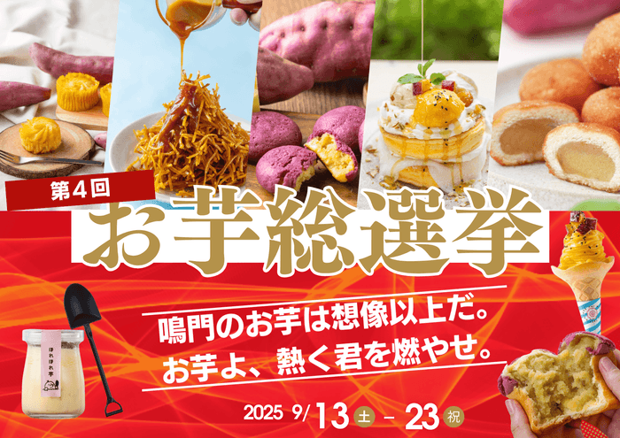 お芋総選挙について