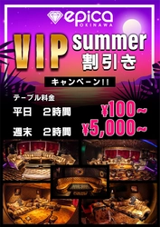 ≪沖縄CLUB epica≫8月4日(金)より VIPサマー割りキャンペーンをスタート！