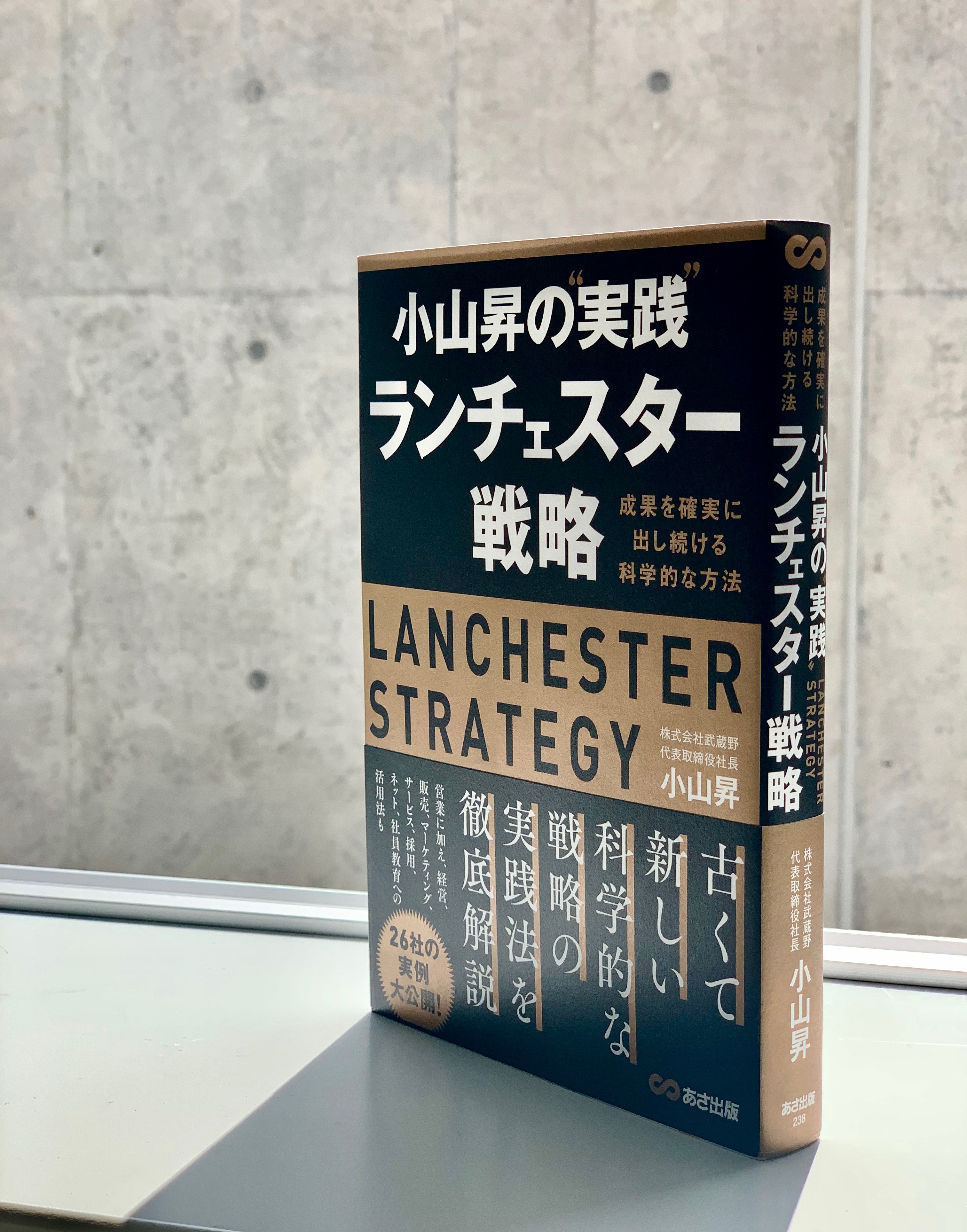 Amazonビジネス書ランキング1位獲得【新刊】『小山昇の“実践”ランチェスター戦略』10月6日(火)発売！