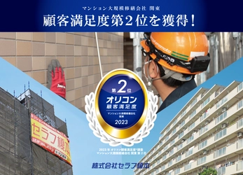 株式会社セラフ榎本が2023年 オリコン顧客満足度(R)調査　 マンション大規模修繕会社 関東ランキング 第2位を獲得！