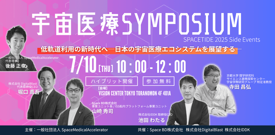 宇宙医療 SYMPOSIUM