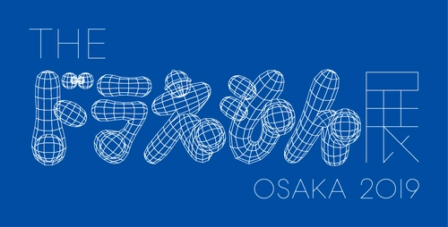 日本を代表するアーティスト28組と「ドラえもん」が出会う特別展 「THE ドラえもん展 OSAKA 2019」開幕！