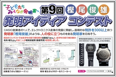 ～子どもたちみんなが発明家～ 第9回「樫尾 俊雄 発明アイディア コンテスト」5月25日募集開始