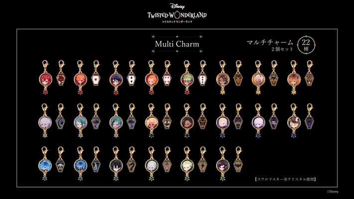 『ディズニー ツイステッドワンダーランド』デザインの マルチチャームが登場