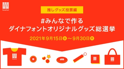 みんなで作るダイナフォントオリジナルグッズ総選挙開催　 【推しグッズ投票編】7種類のグッズから 欲しいグッズを選んで投票しよう！