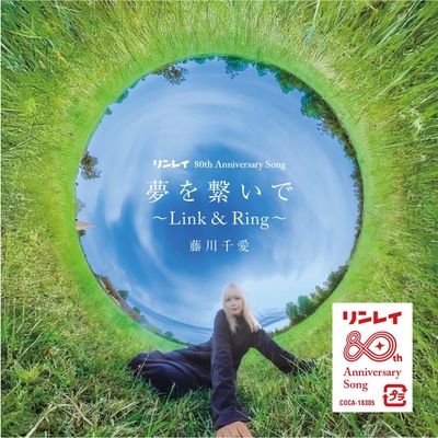 夢を繋いで～Link＆Ring～ジャケット写真