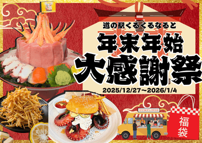 道の駅くるくる なると 年末年始大感謝祭