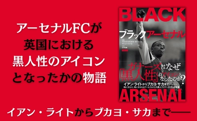 アーセナルが英国の『黒人文化』のアイコンになった理由――『ブラックアーセナル』12月18日発売