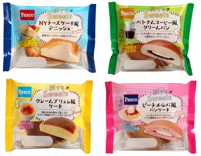 【「旅するsweets」シリーズ4アイテム】