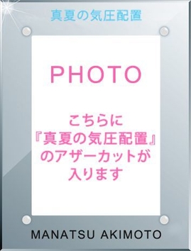 「神の手」限定アザーカット付フォトフレーム