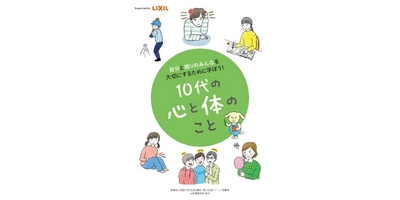 医療法人財団小畑会理事長 山村菜実、 株式会社LIXIL制作の包括的性教育教材 『10代の心と体のこと』を監修