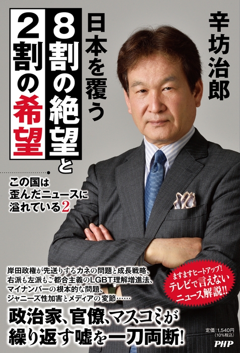 『日本を覆う8割の絶望と2割の希望』書影