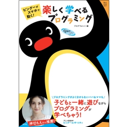押切もえさん推薦！アプリ連動知育絵本 「ピングーがスマホで動く！ 楽しく学べるプログラミング」 光文社より7月31日発売！ 女性誌「Mart」ではピングー新コーナーも連載中！