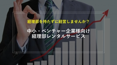 『経理部レンタルサービス』を10月5日より提供開始 　経理部を持たずにタイムリーな経営が可能に