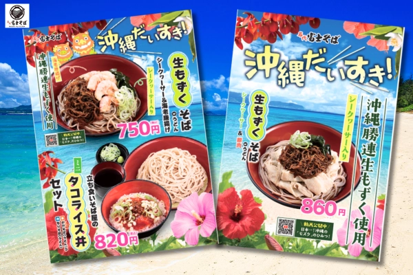 名代 富士そば/新食感！沖縄勝連“生もずく”が夏季限定メニューで登場