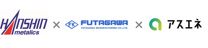 阪神メタリックス×FUTAGAWA×アスエネ