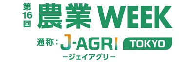 第16回 農業WEEK(通称:J-AGRI TOKYO)