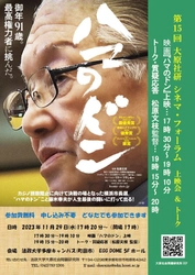 法政大学大原社会問題研究所主催　 第15回大原社研シネマ・フォーラム　 「ハマのドン」上映会＆トーク　 11月29日(水)に法政大学多摩キャンパスで開催