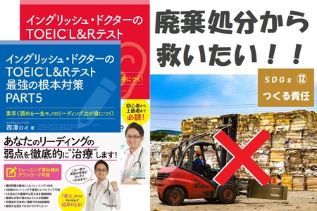 廃棄(断裁)処分となる英語学習書籍2,000部を救うための 緊急クラウドファンディングを9月26日まで期間限定で実施